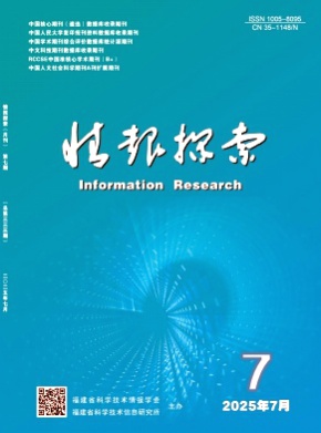 情报探索杂志